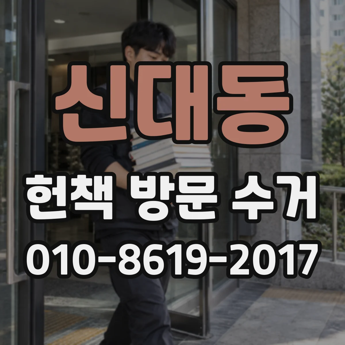 신대동 헌책 방문 수거