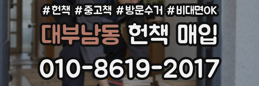 대부남동 헌책 매입