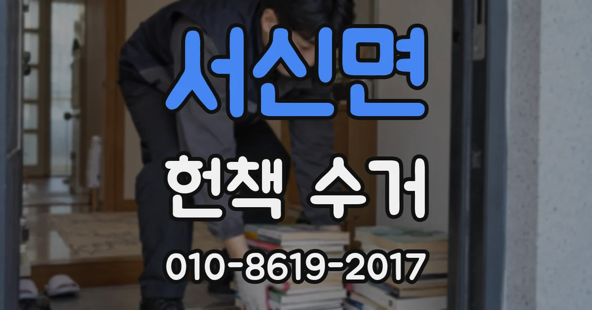 서신면 헌책 수거