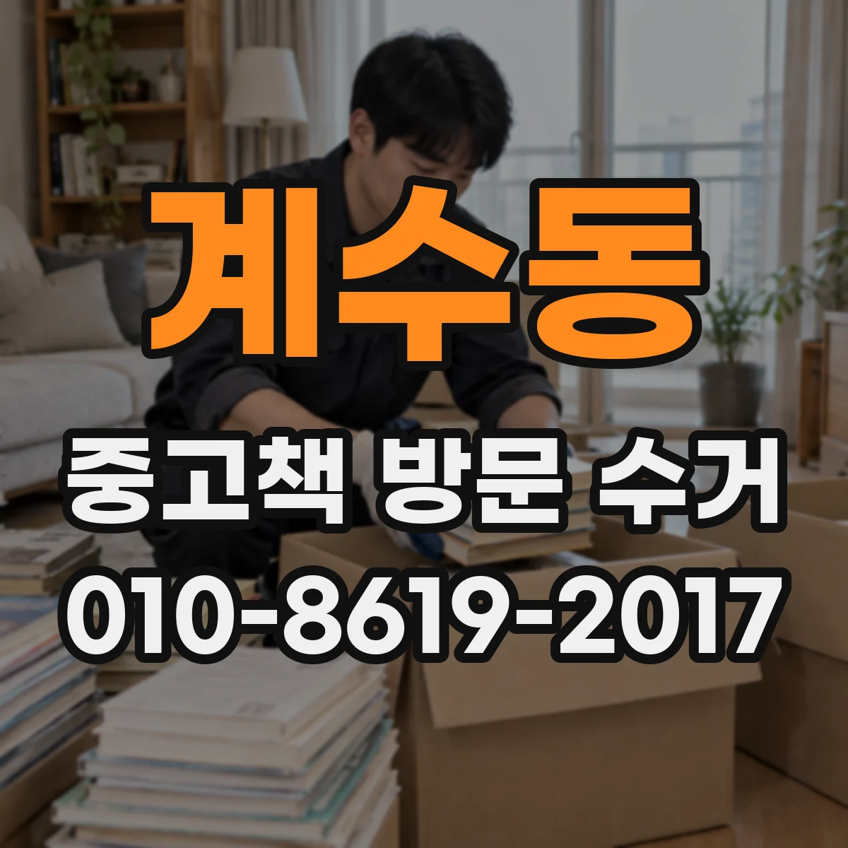 계수동 중고책 방문 수거