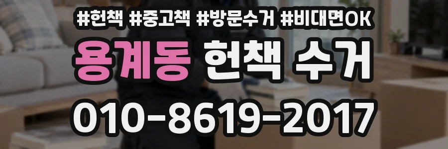 용계동 헌책 수거