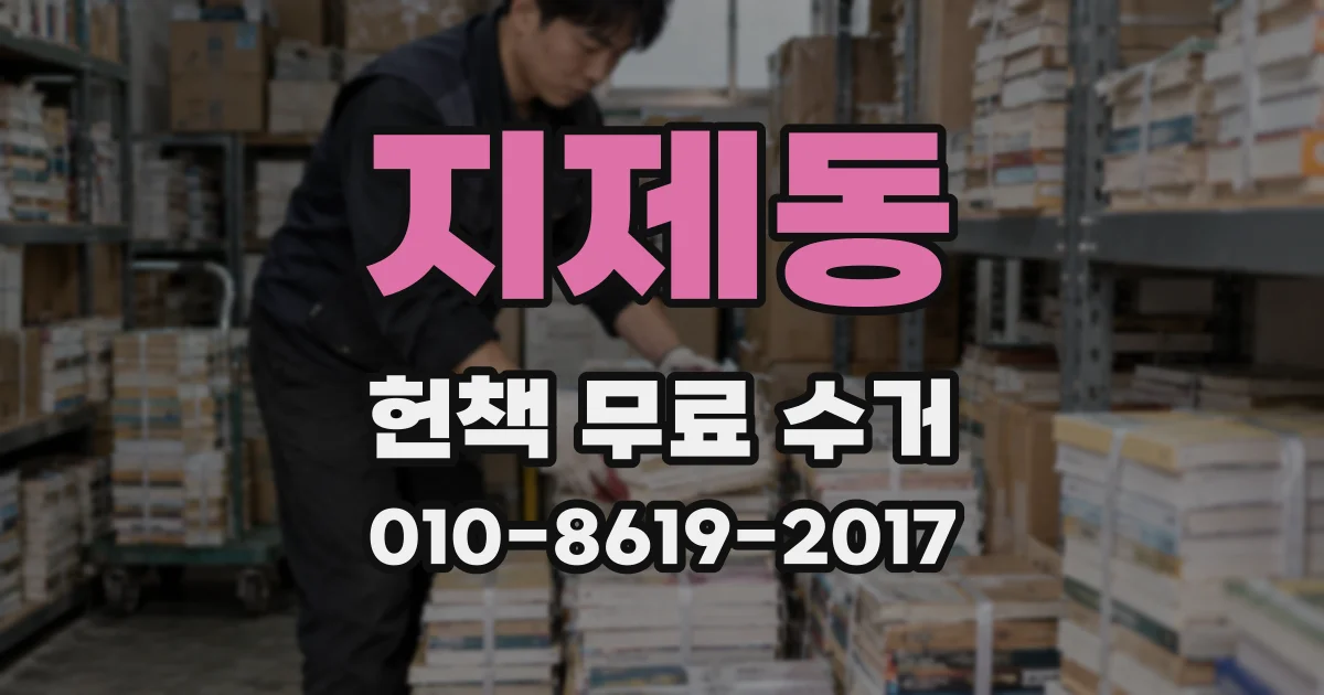 지제동 헌책 무료 수거