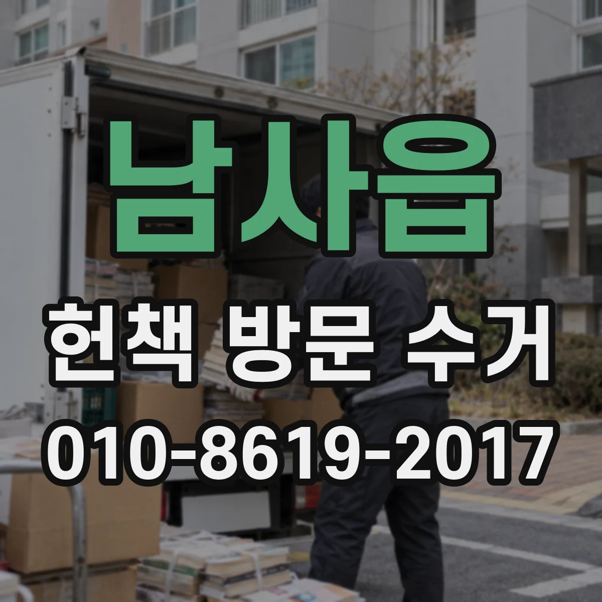 남사읍 헌책 방문 수거