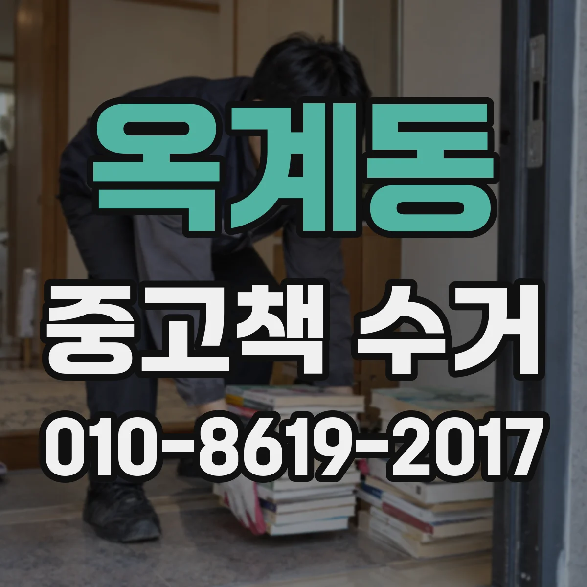 옥계동 중고책 수거