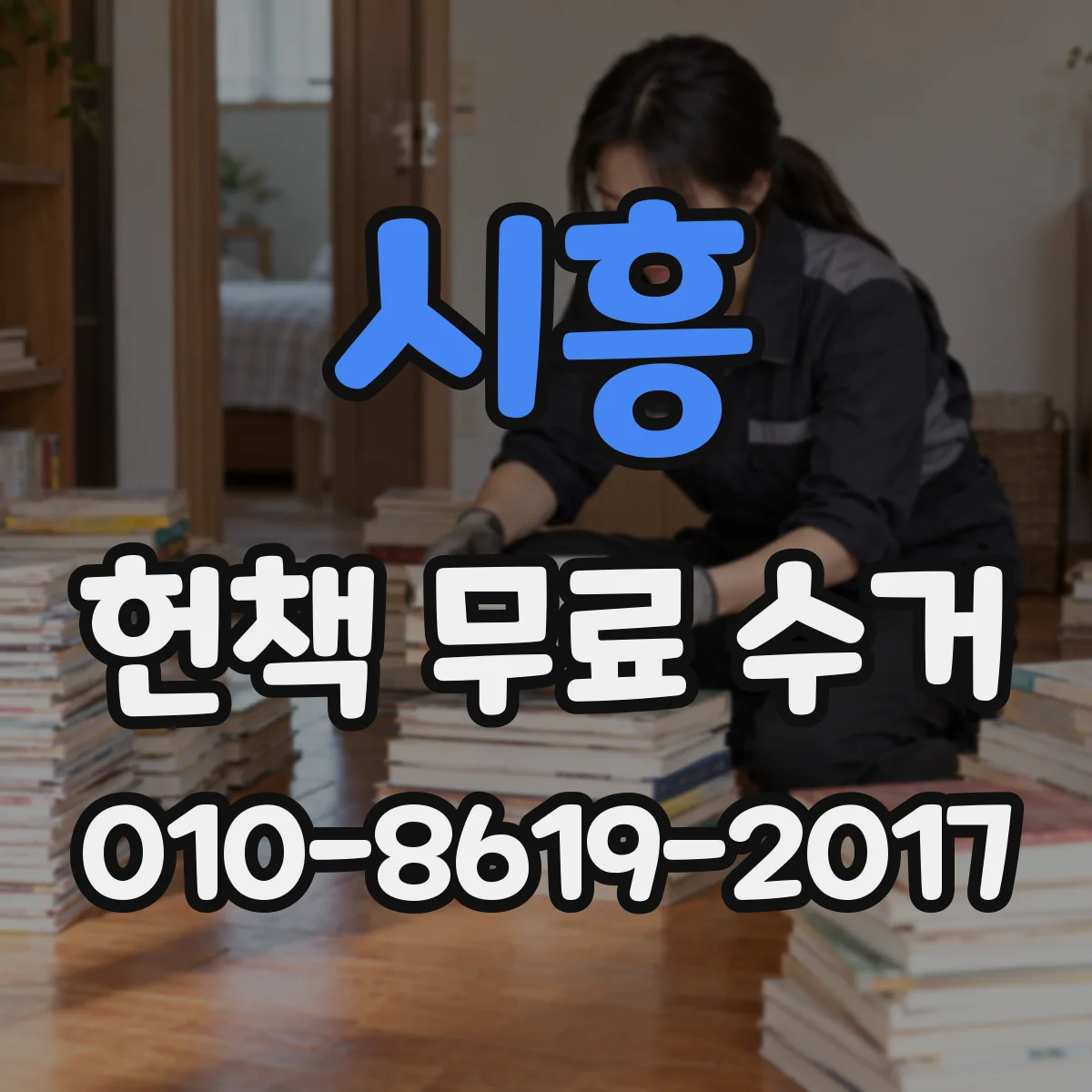 시흥 헌책 무료 수거 신청하면 판매 과정 없이 끝내는 장점