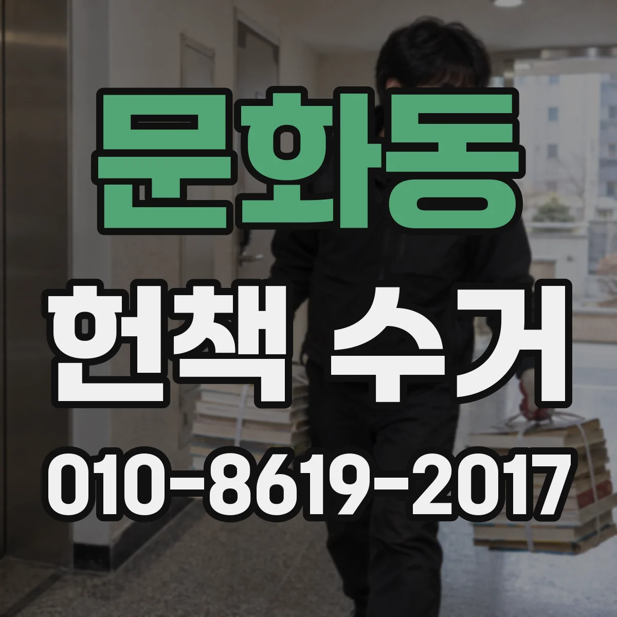 문화동 헌책 수거