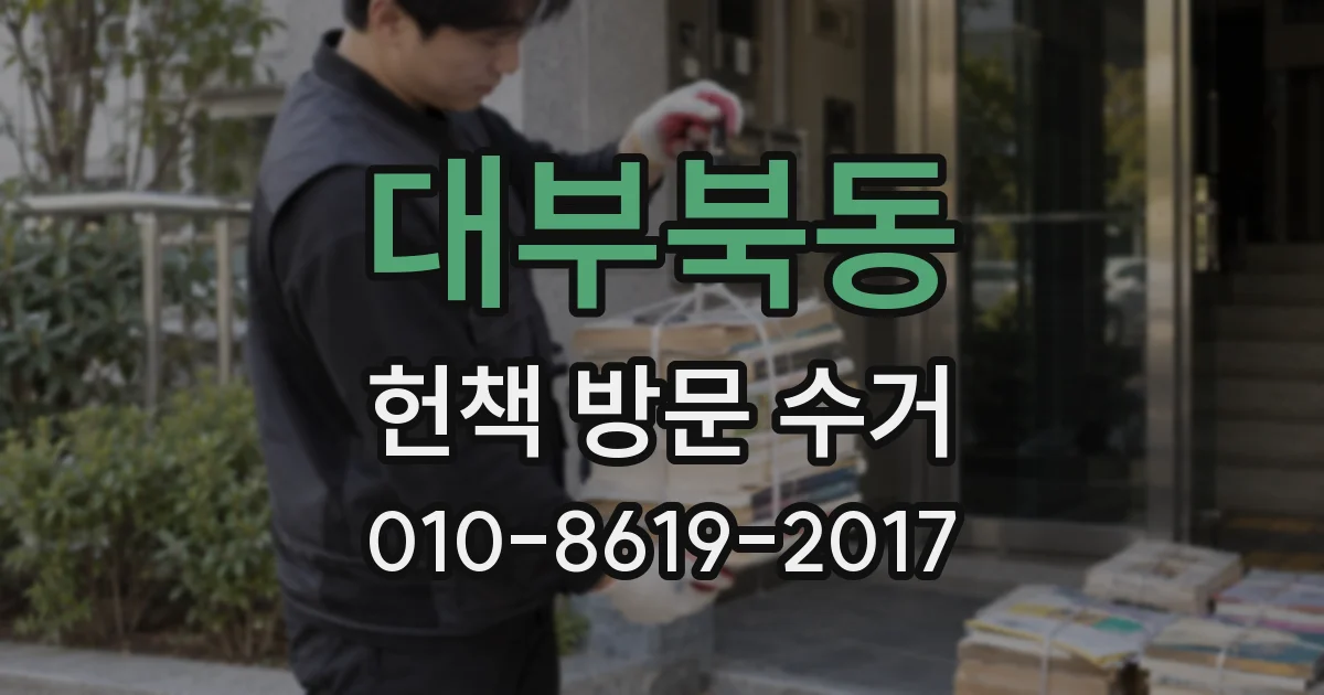 대부북동 헌책 방문 수거