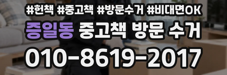 증일동 중고책 방문 수거
