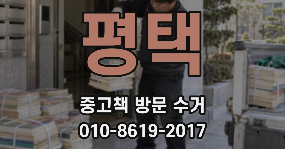 평택 중고책 방문 수거