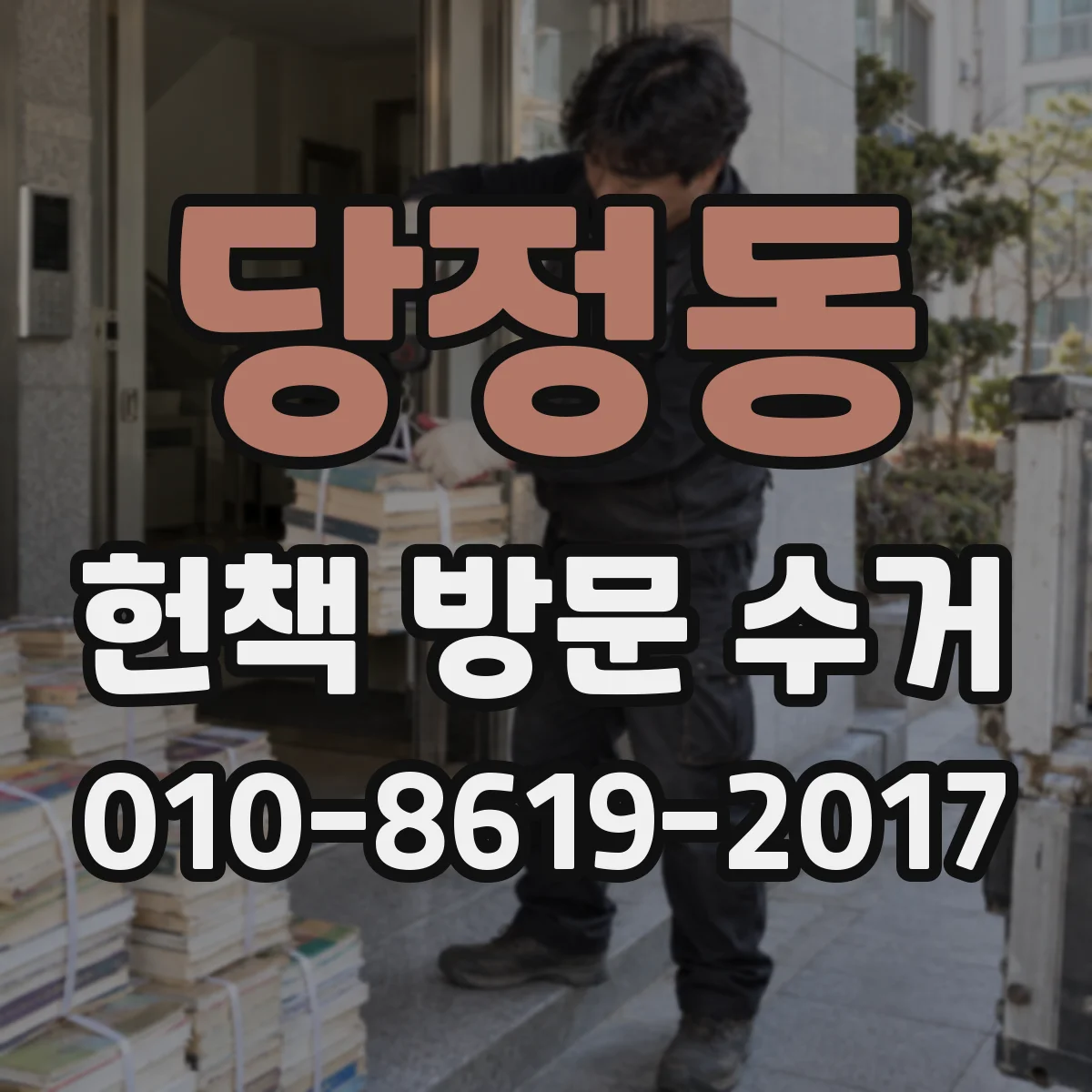 당정동 헌책 방문 수거