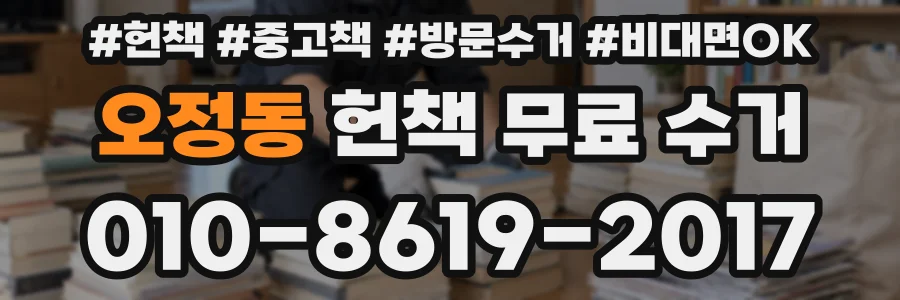 오정동 헌책 무료 수거
