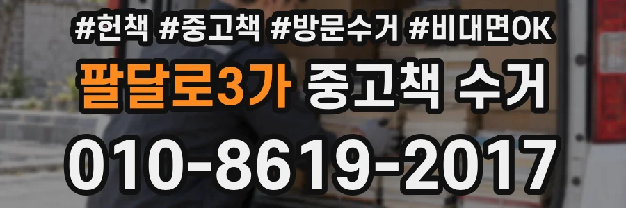 팔달로3가 중고책 수거