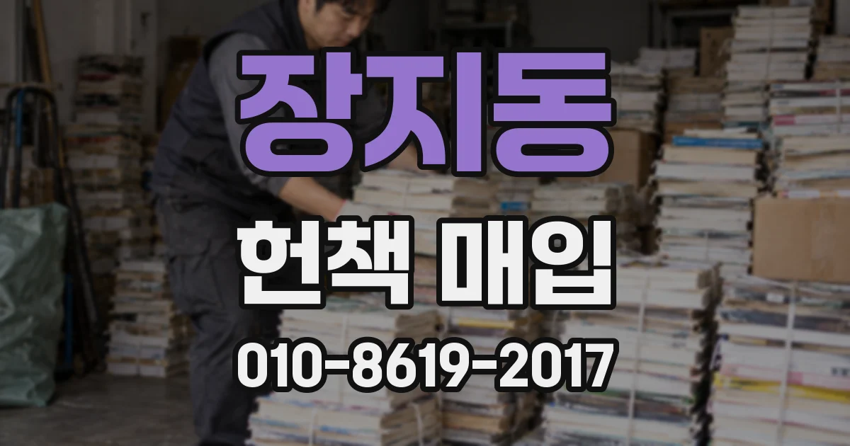 장지동 헌책 매입