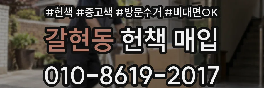갈현동 헌책 매입