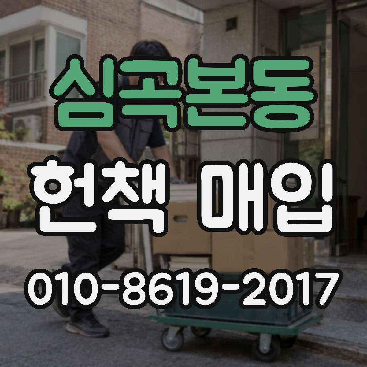 심곡본동 헌책 매입