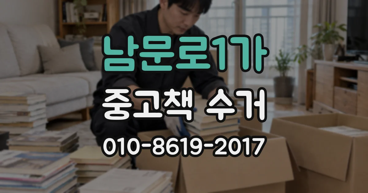 남문로1가 중고책 수거
