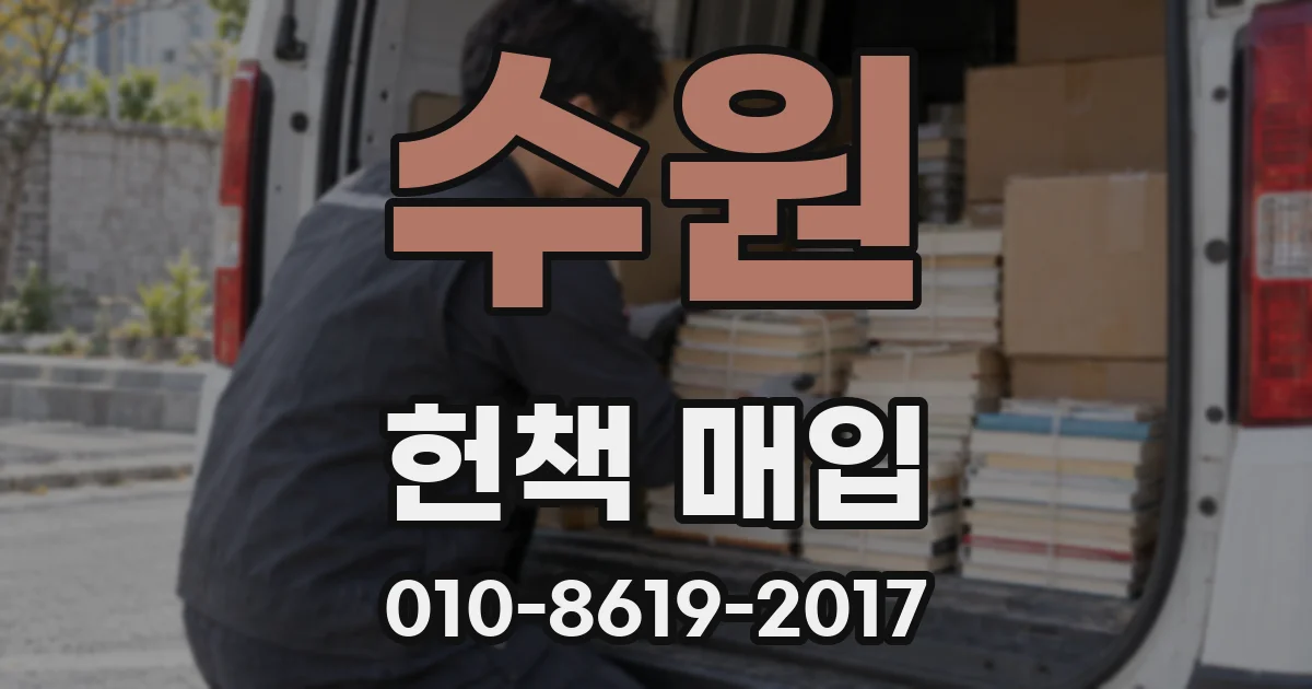 수원 헌책 매입