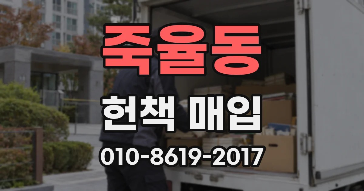 죽율동 헌책 매입