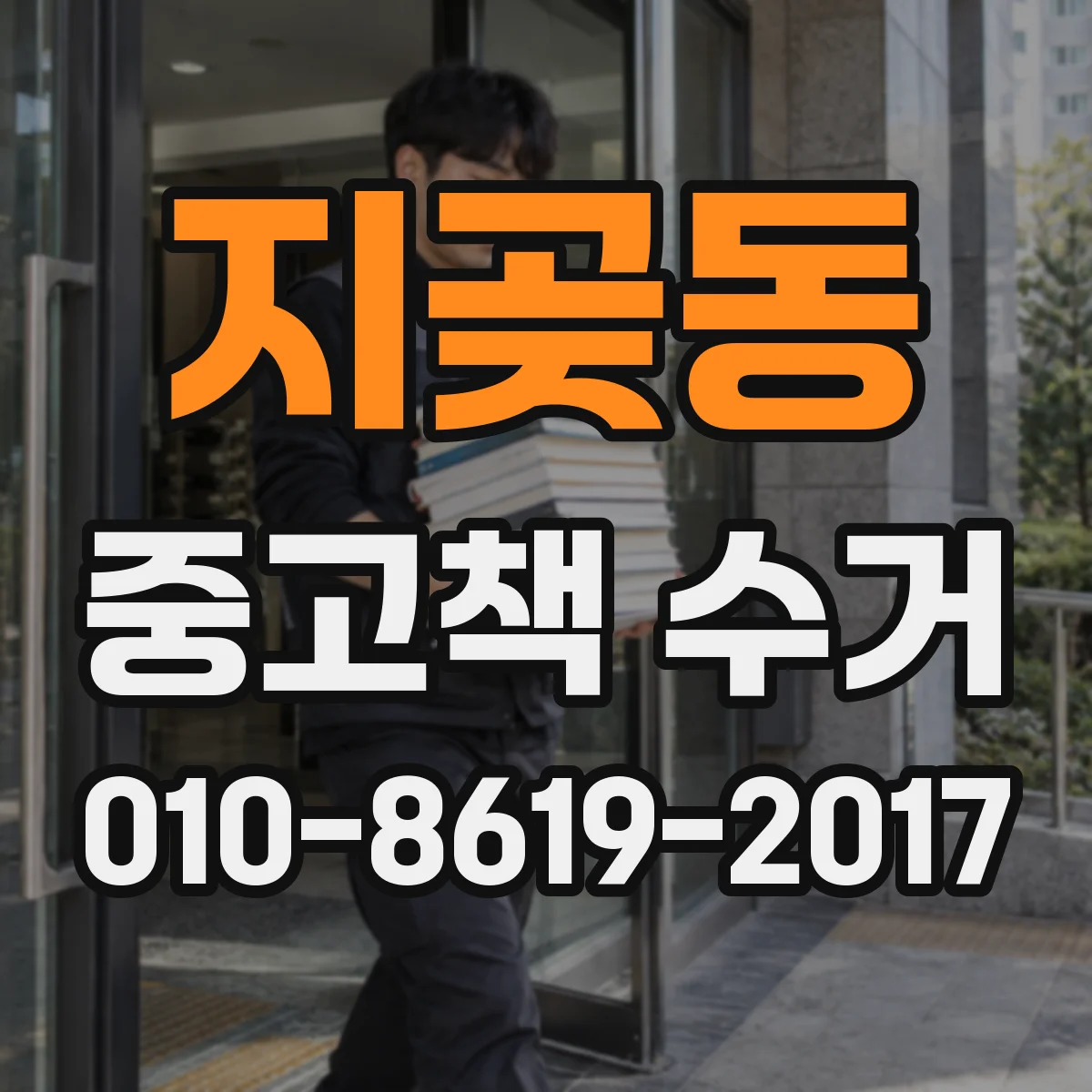 지곶동 중고책 수거