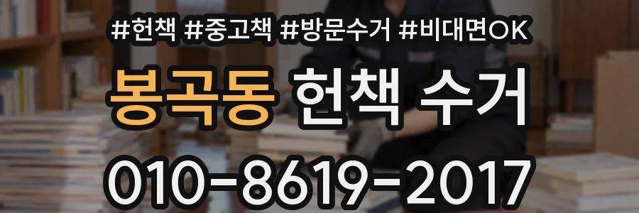 봉곡동 헌책 수거