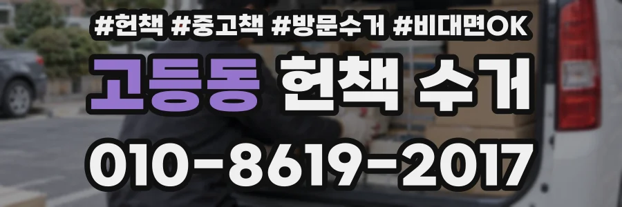 고등동 헌책 수거