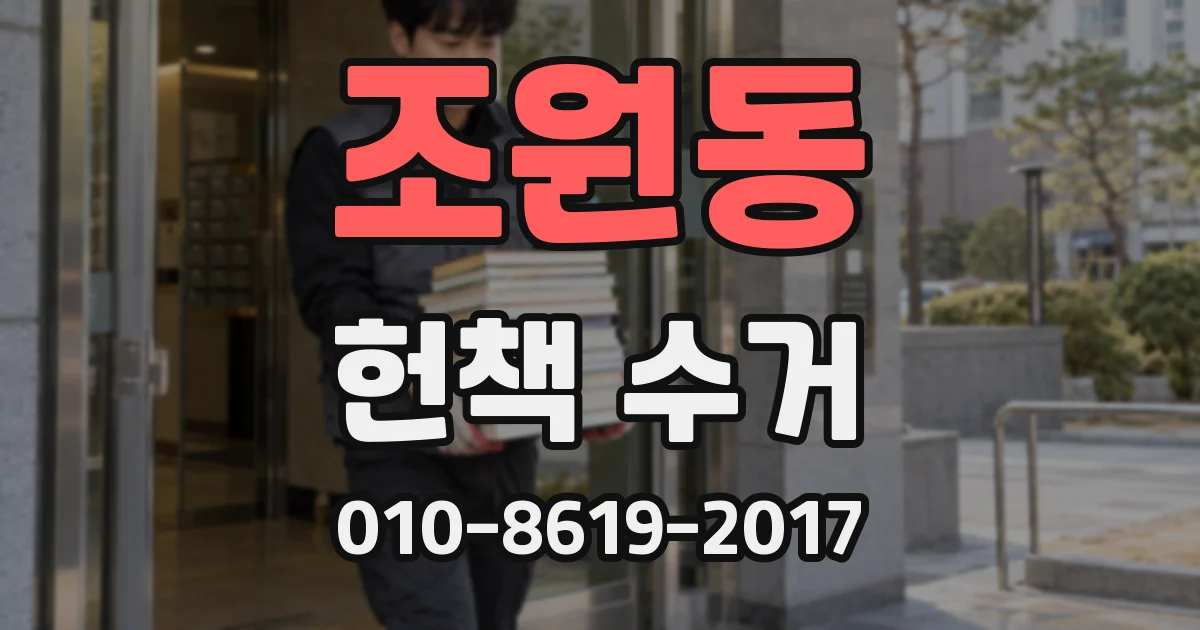 조원동 헌책 수거