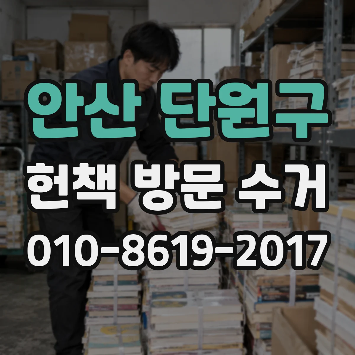 안산 단원구 헌책 방문 수거 품절 도서 상태별 평가표로 받는 법