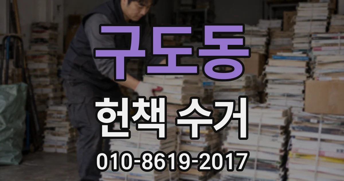구도동 헌책 수거