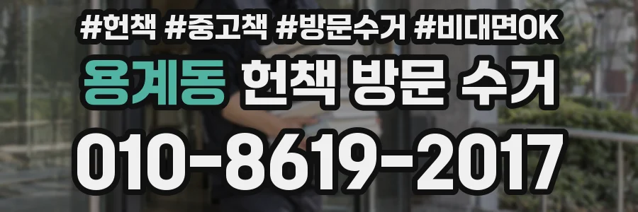 용계동 헌책 방문 수거