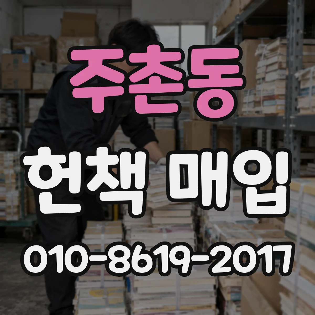 주촌동 헌책 매입