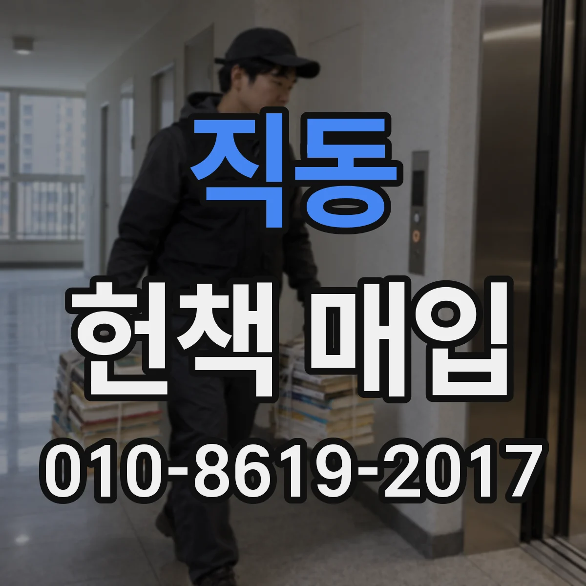 직동 헌책 매입