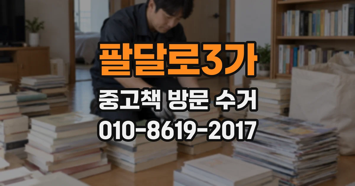 팔달로3가 중고책 방문 수거