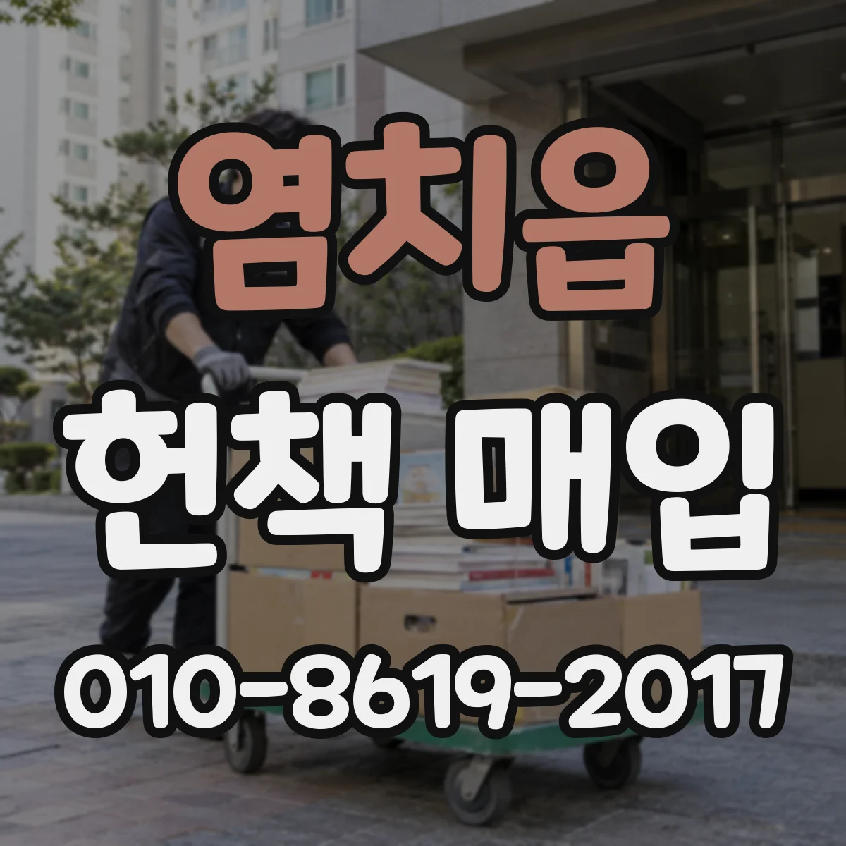 염치읍 헌책 매입 누적된 책 수거로 처리 효율을 높이는 관리법