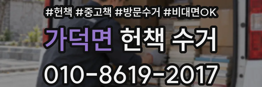 가덕면 헌책 수거
