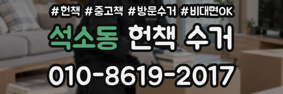 석소동 헌책 수거