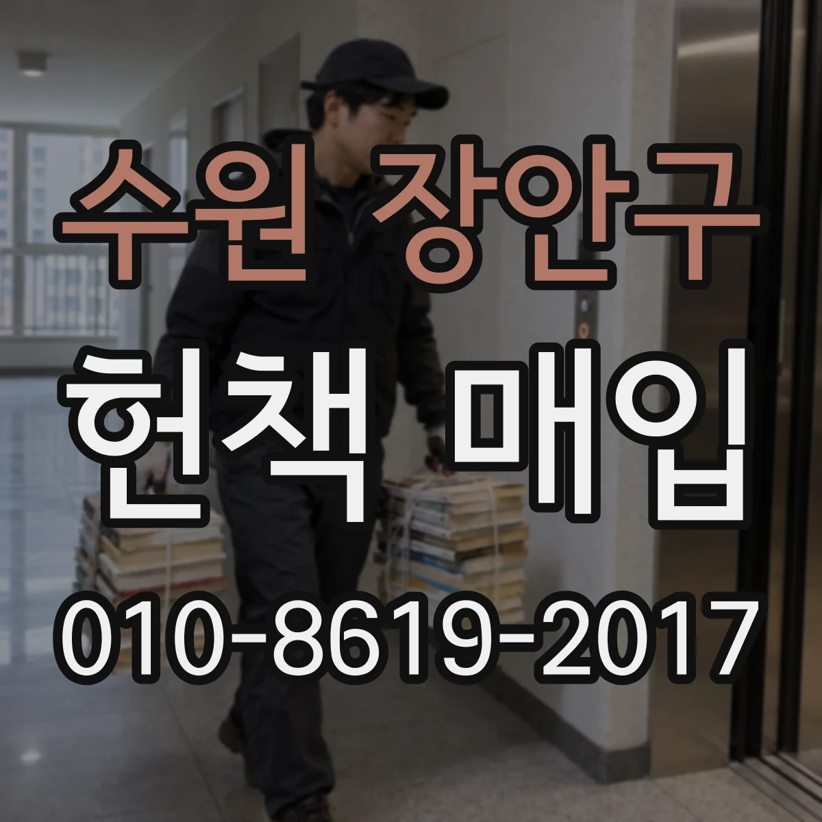 수원 장안구 헌책 매입