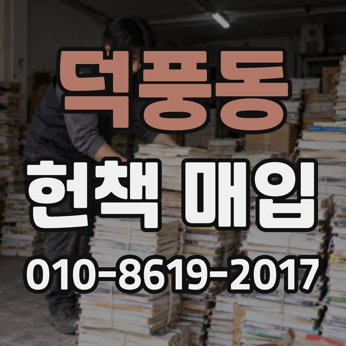 덕풍동 헌책 매입