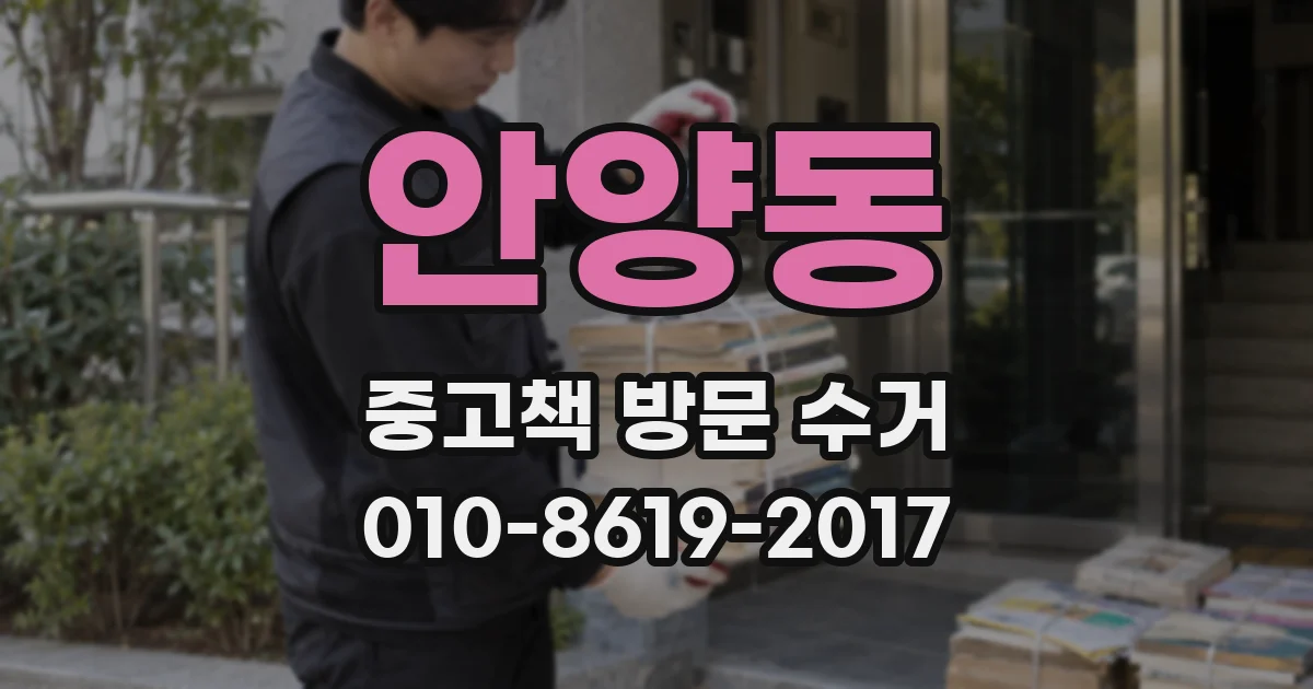 안양동 중고책 방문 수거
