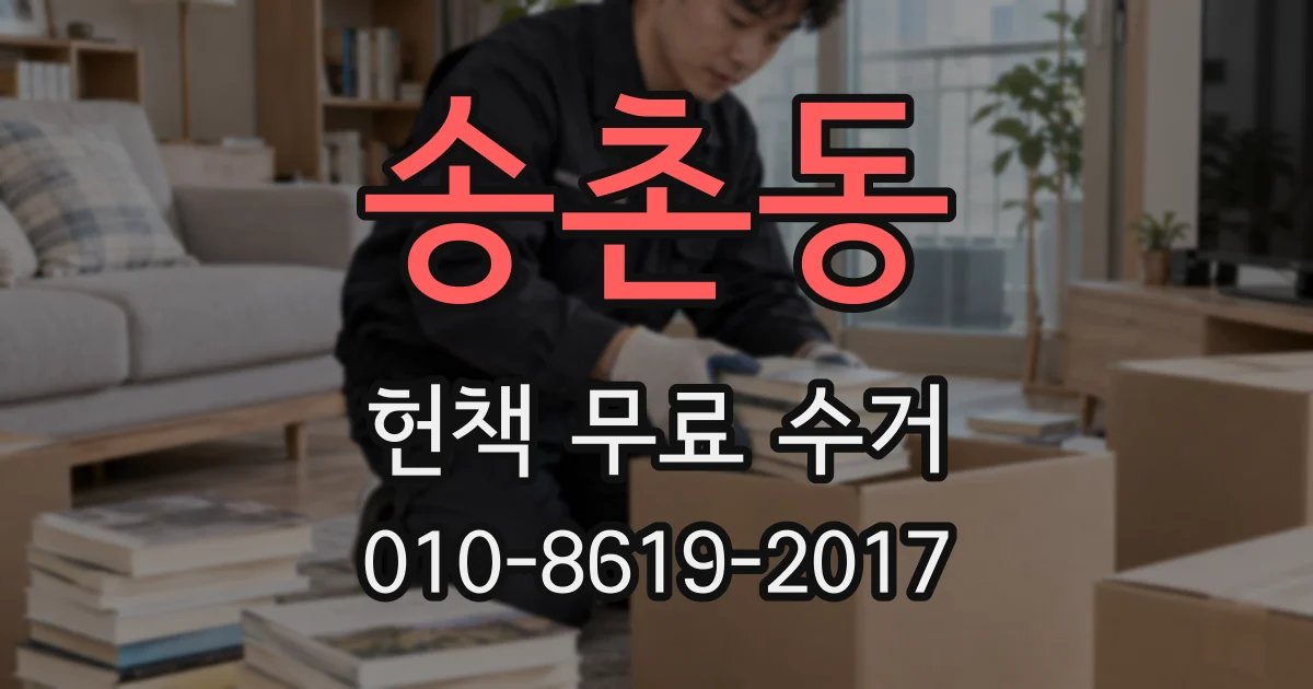 송촌동 헌책 무료 수거