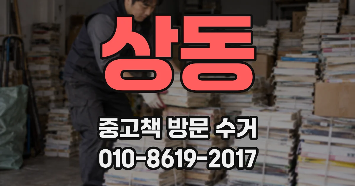 상동 중고책 방문 수거