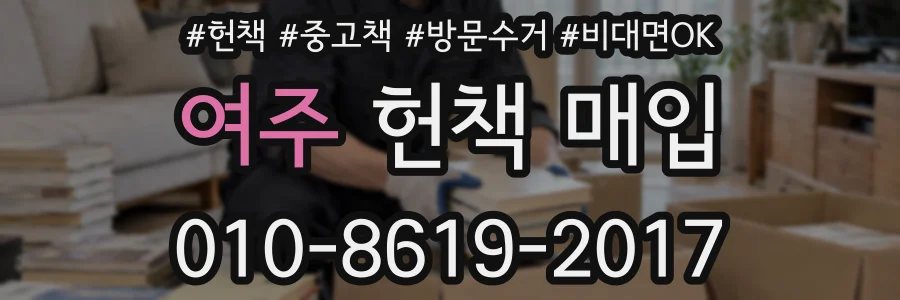 여주 헌책 매입