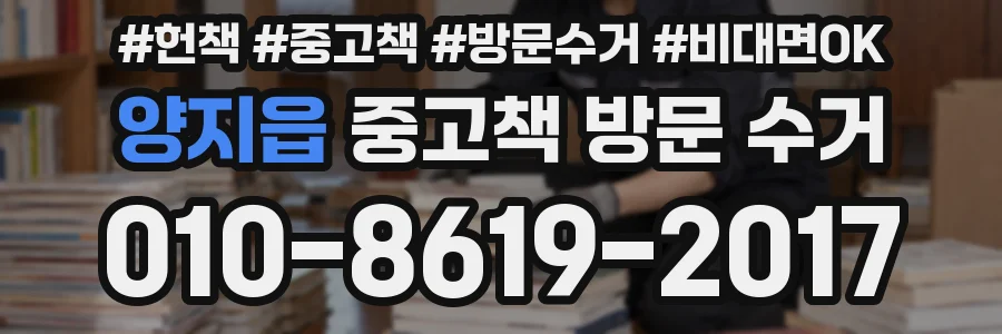 양지읍 중고책 방문 수거