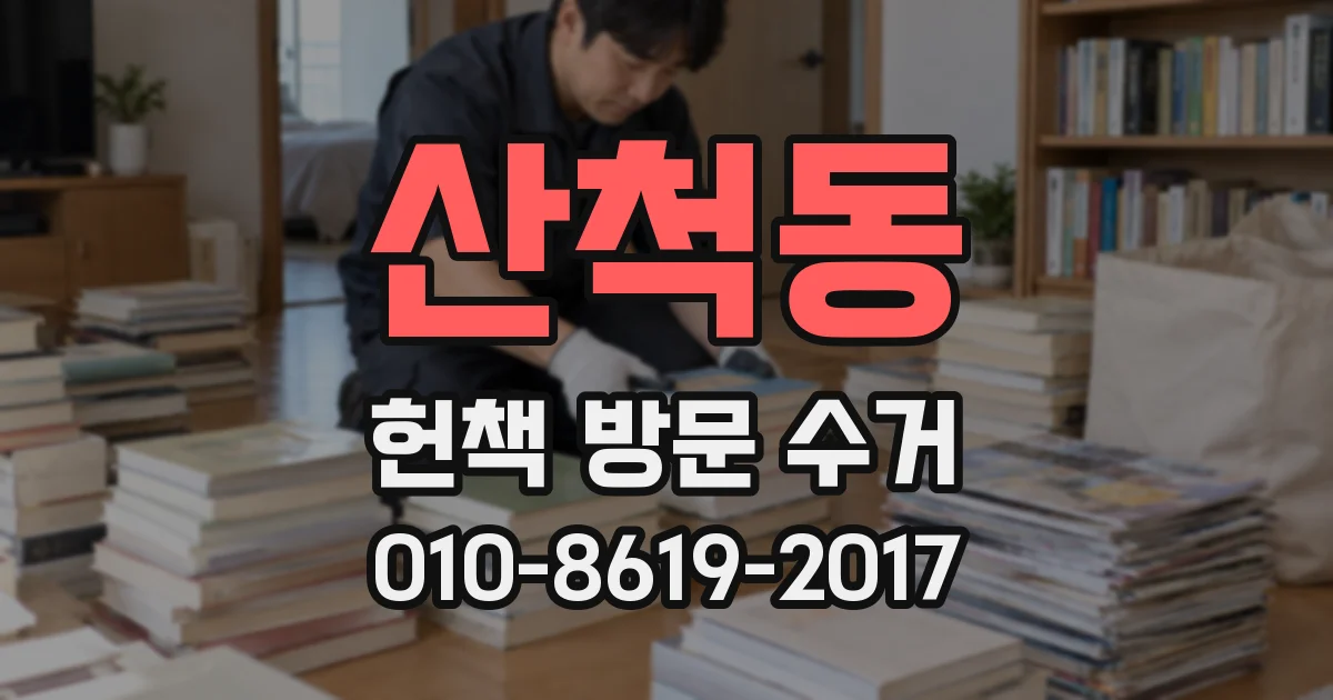 산척동 헌책 방문 수거