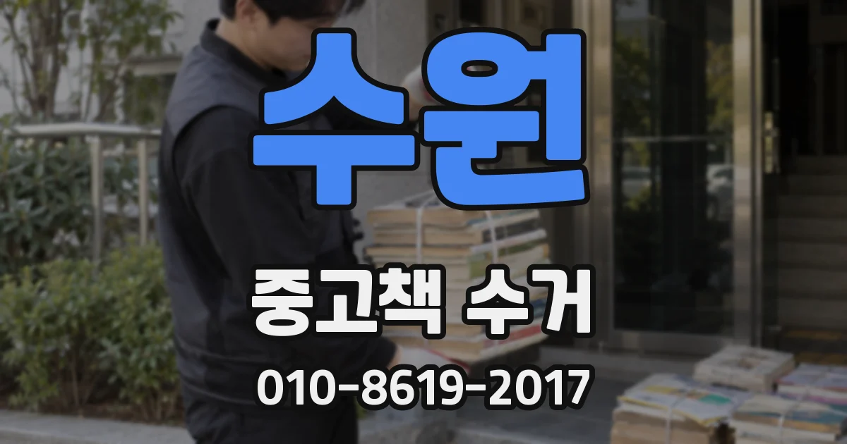 수원 중고책 수거