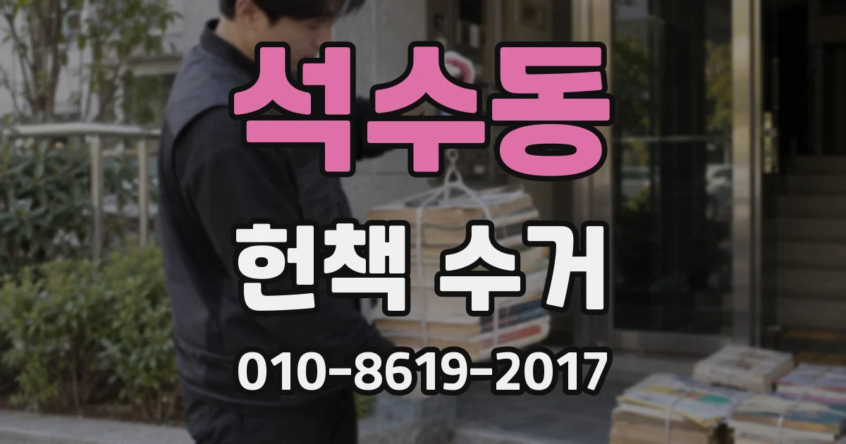 석수동 헌책 수거