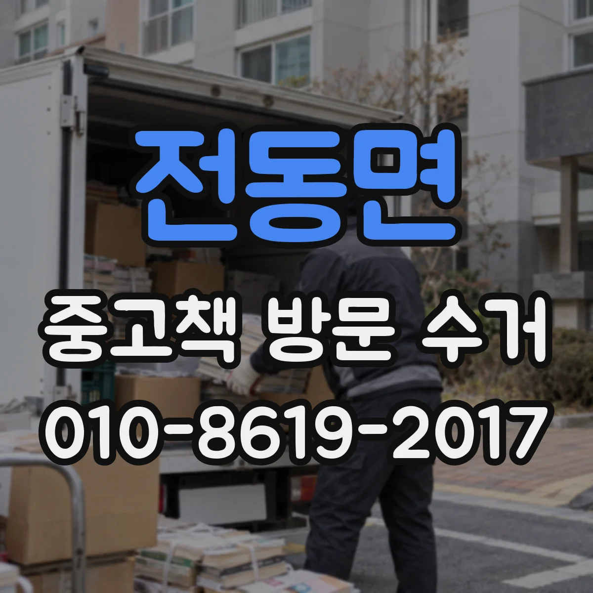 전동면 중고책 방문 수거