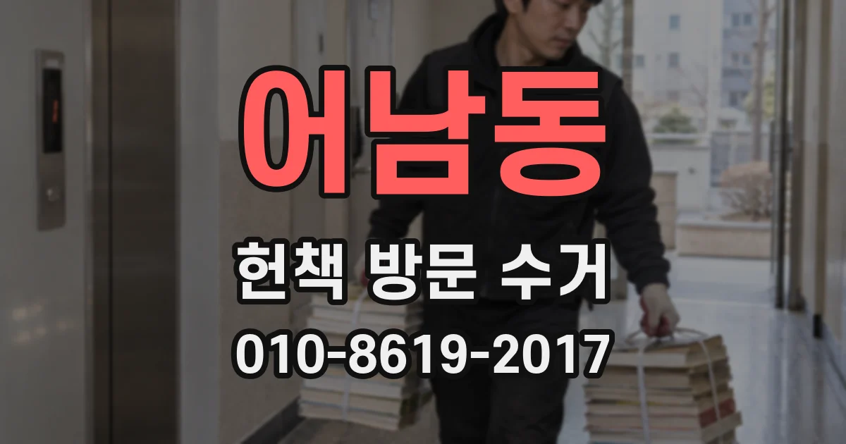 어남동 헌책 방문 수거