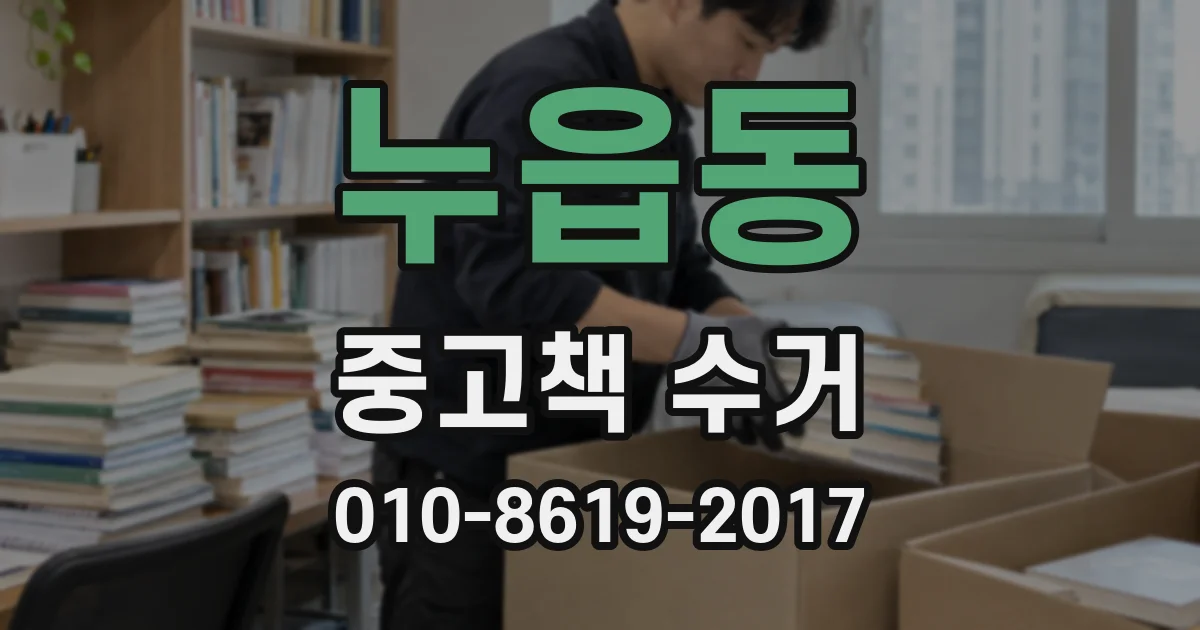 누읍동 중고책 수거