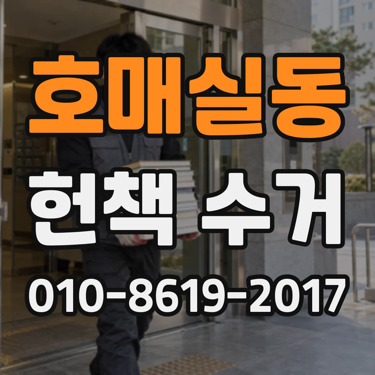 호매실동 헌책 수거