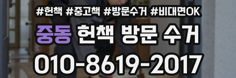 중동 헌책 방문 수거